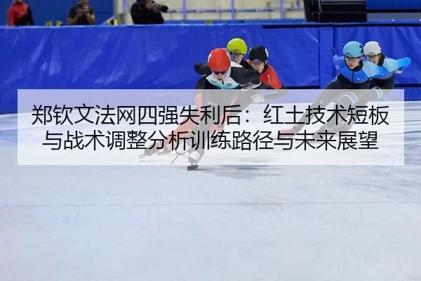 zheng-qin-wen-fa-wang-si-qiang-shi-li-hou-hong-tu-ji-shu-duan-ban-yu-zhan-shu-tiao-zheng-fen-xi-xun-lian-lu-jing-yu-wei-2-545.jpg