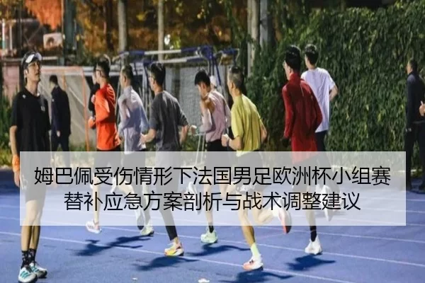 mu-ba-pei-shou-shang-qing-xing-xia-fa-guo-nan-zu-ou-zhou-bei-xiao-zu-sai-ti-bu-ying-ji-fang-an-pou-xi-yu-zhan-shu-tiao-2-423.jpg