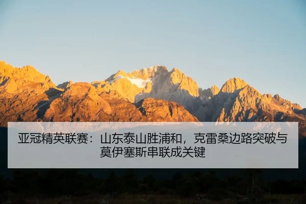 ya-guan-jing-ying-lian-sai-shan-dong-tai-shan-sheng-pu-he-ke-lei-sang-bian-lu-tu-po-yu-mo-yi-sai-si-chuan-lian-cheng-2-392.jpg
