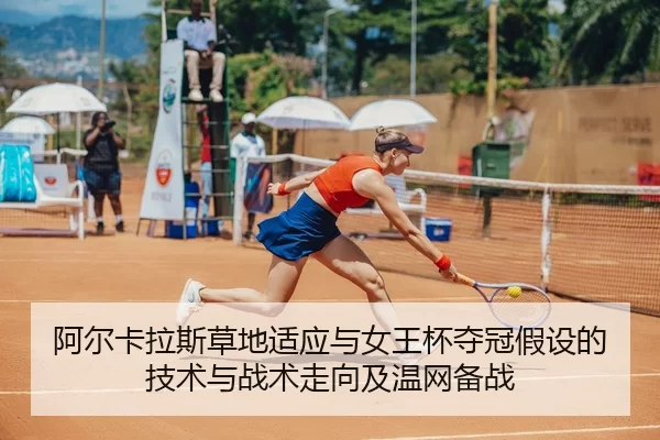 a-er-ka-la-si-cao-di-shi-ying-yu-nv-wang-bei-duo-guan-jia-she-de-ji-shu-yu-zhan-shu-zou-xiang-ji-wen-wang-bei-zhan-2-652.jpg