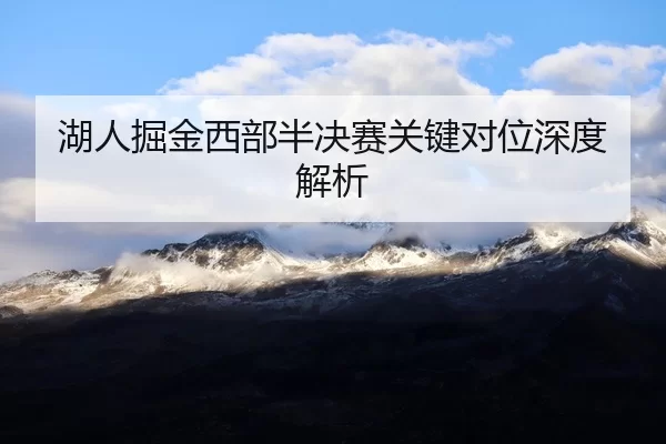 hu-ren-jue-jin-xi-bu-ban-jue-sai-guan-jian-dui-wei-shen-du-jie-xi-2-451.jpg