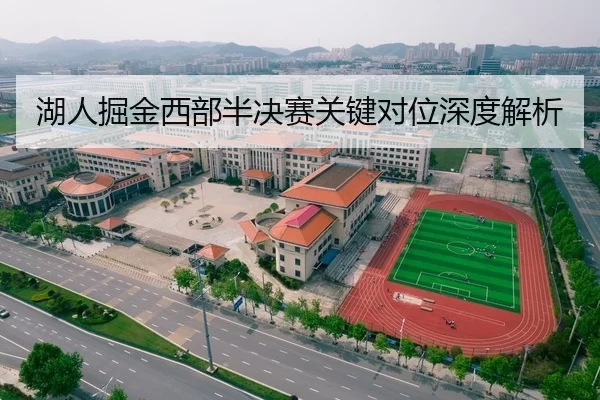湖人掘金西部半决赛关键对位深度解析