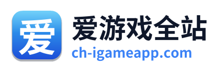 爱游戏全站